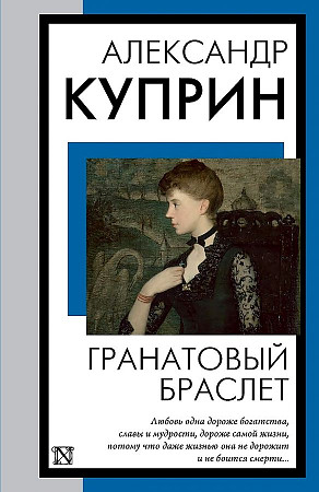 Куприн А.м Гранатовый браслет /Книга на все времена/АСТ