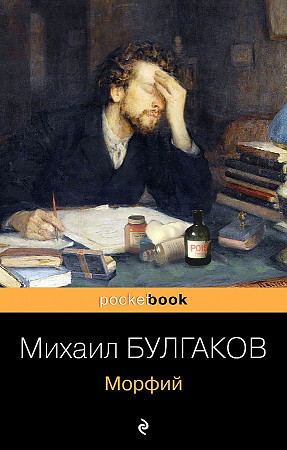 Булгаков М.м Морфий /Pocket book/Эксмо