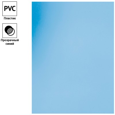 Обложки для переплета А4 0,15 мм. OfficeSpace пластиковые прозрачные синие (1 шт.) BC9011