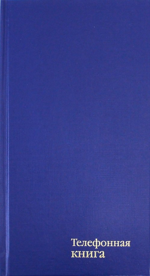 Телефонная книжка с вырубкой бумвинил А5 80л. Синий  Апплика С4577-01