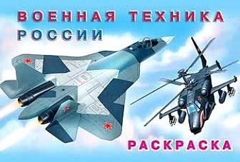 Раскраска А-5. Военная техника России (альбомный формат)Фламинго