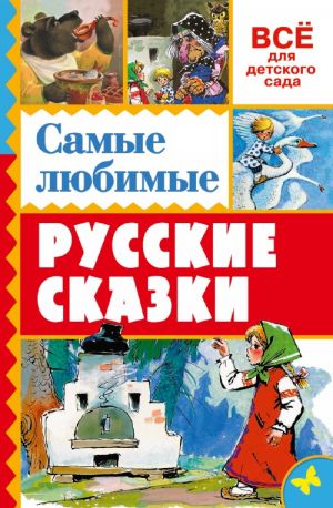 Самые любимые русские сказки /Всё для детского сада/АСТ