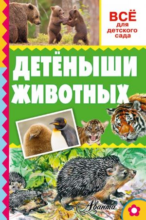 Тихонов А. Детёныши животных /Всё для детского сада/АСТ
