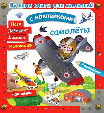 Лучшие книги с наклейками для малышей. Самолеты. Эксмо