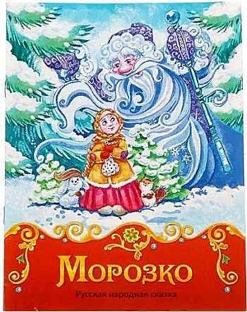 Русские сказки. Морозко. 8 стр. А5. Сима-Ленд. 1901776