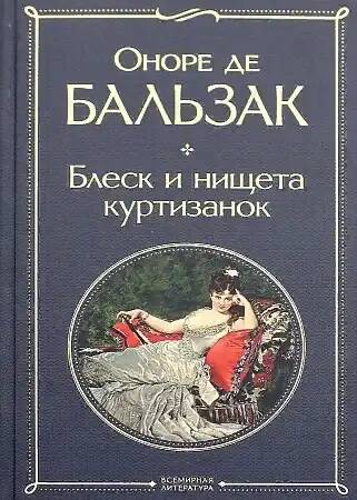 Бальзак О. Блеск и нищета куртизанок /Всемирная литература с картинкой/Эксмо