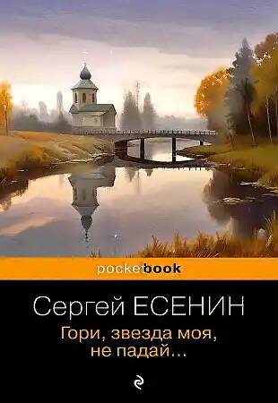 Есенин С.м Гори, звезда моя, не падай... /Pocket book/Эксмо