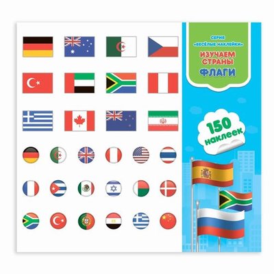 Веселые наклейки. Изучаем страны. Флаги 150 наклеек. Геодом. 