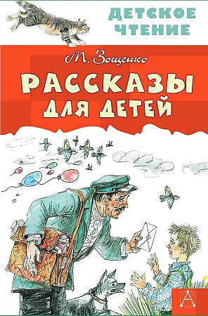 Зощенко М. Рассказы для детей /Детское чтение/АСТ