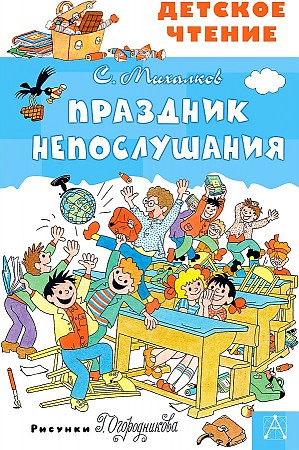 Михалков С. Праздник непослушания/Детское чтение/АСТ