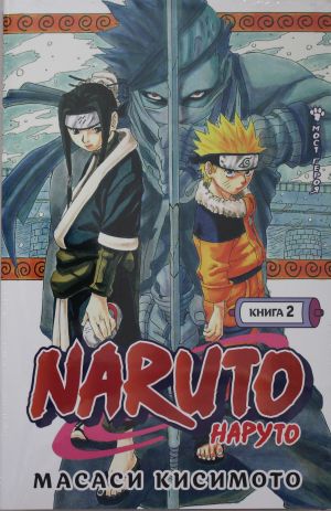 Кисимото М. Naruto. Книга 2. Мост героя /Графические романы. Манга /Азбука