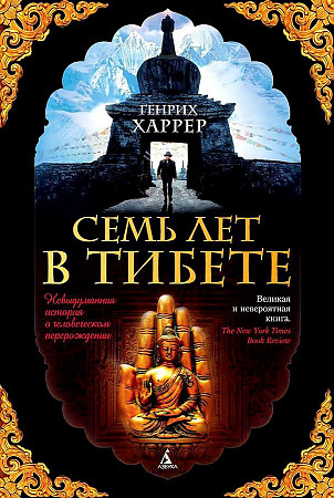 Харрер Г. Семь лет в Тибете /The big book/Азбука