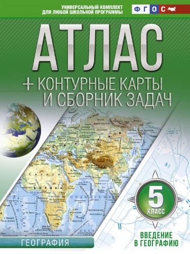 5 кл. Атлас+контурные карты и сборник задач по географии. Крылов. ФГОС  АСТ