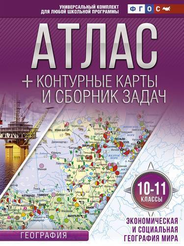 10-11 кл. Атлас+контурные карты и сборник задач по географии. ФГОС. АСТ