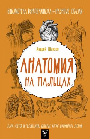 Шляхов А. Анатомия на пальцах /Библиотека вундеркинда/АСТ