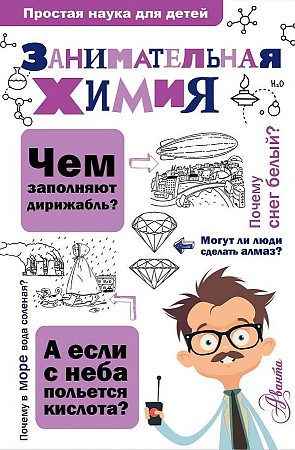 Савина Л. Занимательная химия /Простая наука для детей/АСТ