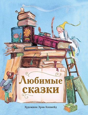 Любимые сказки /Детская художественная литература/Стрекоза