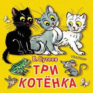 Книжки в ладошку. Сутеев В. Три котенка. АСТ