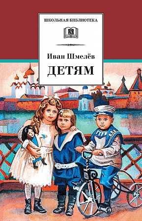Шмелёв И. Детям /Школьная Библиотека/Детская литература