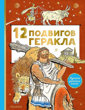 12 подвигов Геракла /Лучшая детская книга/ АСТ