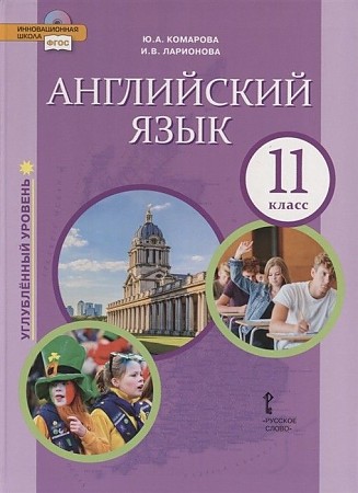 11 кл. Комарова. Английский язык. Учебник Углубленный уровень ФГОС Русское слово.