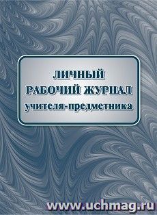 Личный рабочий журнал учителя-предметника КЖ-1677
