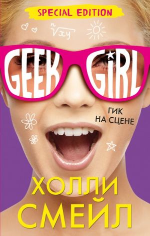 Смейл Х. Гик на сцене /Geek Girl/Эксмо