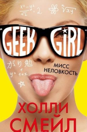 Смейл Х. Мисс неловкость /Geek Girl/Эксмо