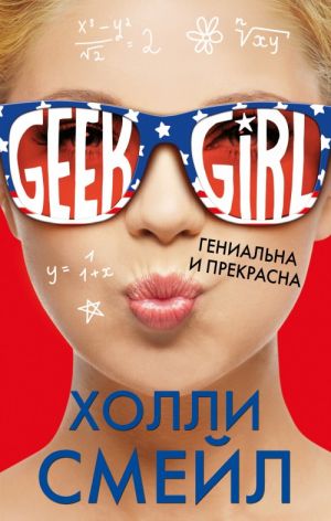 Смейл Х. Гениальная и прекрасная /Geek Girl/Эксмо