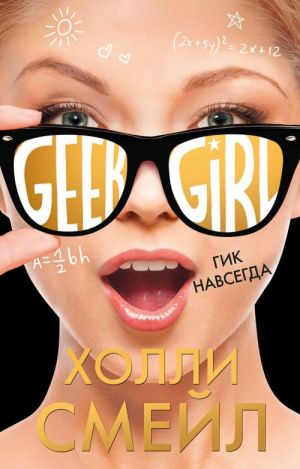 Смейл Х. Гик навсегда /Geek Girl/Эксмо