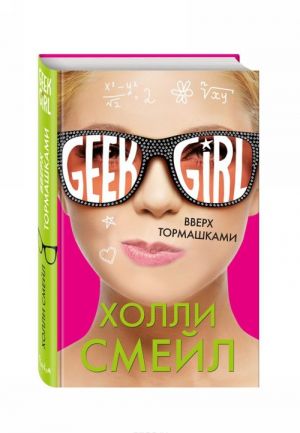 Смейл Х. Вверх тормашками /Geek Girl/Эксмо