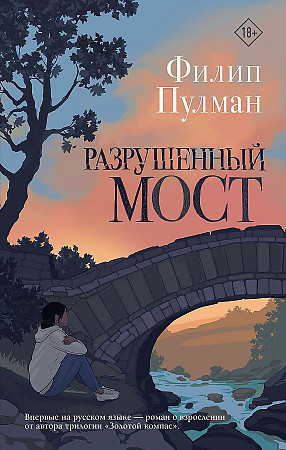 Пулман Ф. Разрушенный мост /Золотой компас/АСТ
