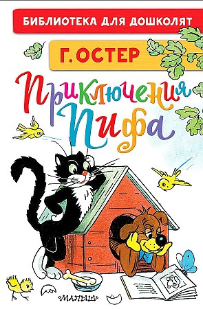 Остер Г. Приключения Пифа /Библиотека для дошколят/АСТ