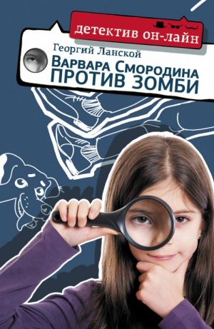 Ланской Г. Варвара Смородина против зомби /Детектив он-лайн/АСТ