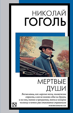 Гоголь Н.м Мертвые души /Книга на все времена/АСТ