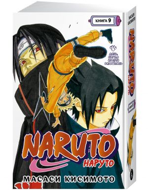 Кисимото М. Naruto. Книга 9. День, когда их пути разошлись /Графические романы. Манга /Азбука