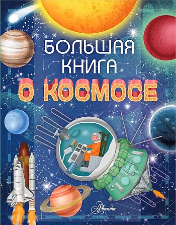 Барсотти Р. Большая книга о космосе /Мировой научпоп для детей/АСТ