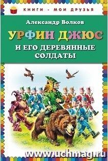 Волков А. Урфин Джюс и его деревянные солдаты /Книги-мои друзья/Эксмо