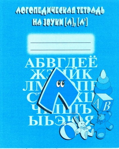 Логопедическая тетрадь на звуки Л, Л'. Бурдина Д-705