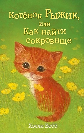 Вебб Х. Котёнок Рыжик, или Как найти сокровище /Добрые истории о зверятах/Эксмо