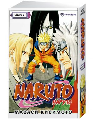 Кисимото М. Naruto. Книга 7. Наследие /Графические романы. Манга /Азбука