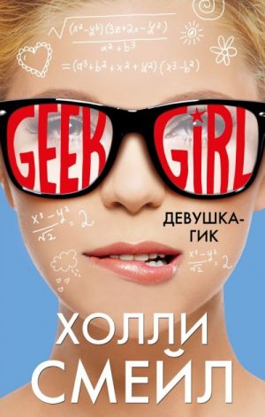 Смейл Х. Девушка-гик /Geek Girl/Эксмо