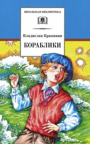 Крапивин В. Кораблики /Школьная Библиотека/Детская литература