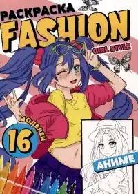 Раскраска А-4. Fashion Аниме. Girl style. Проф-Пресс