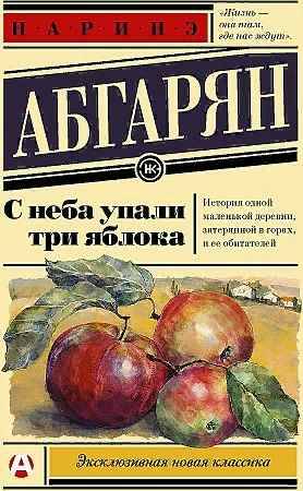 Абгарян Н.м С неба упали три яблока /Эксклюзивная новая классика/АСТ