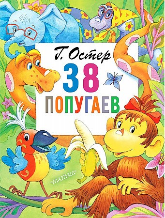 Остер Г. 38 попугаев /Главные книги для детей/Малыш, АСТ