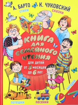Книга для семейного чтения: для детей от 3 месяцев до 6 лет. А. Барто, К. Чуковский. АСТ