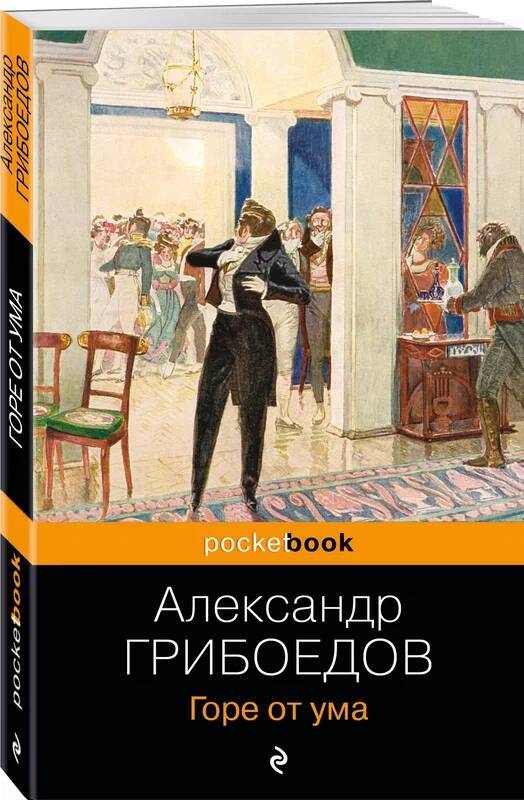 Грибоедов А.м Горе от ума /Pocket book/Эксмо