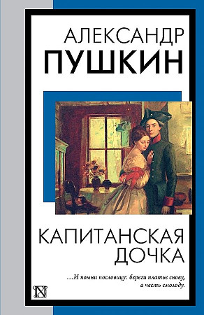 Пушкин А.м Капитанская дочка /Книга на все времена/АСТ