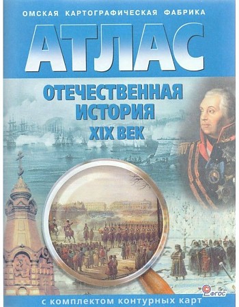 Атлас. Отечественная история XIX в. +Контурные карты. Роскартография